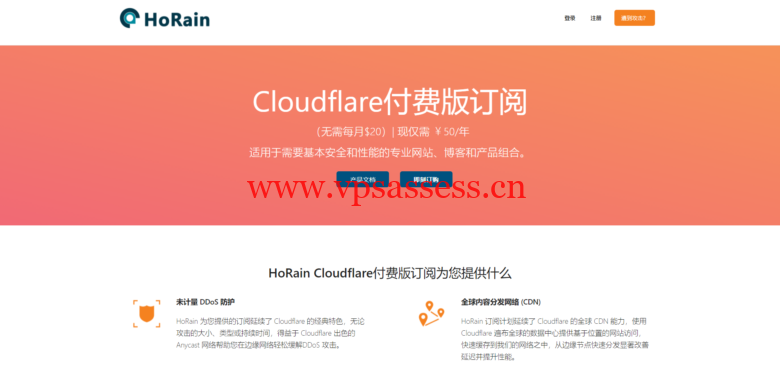 HoRain Cloudflare Pro付费版订阅50元/年_含WAF/自定义页面规则/5秒盾/ddos防御及报警策略-主机阁