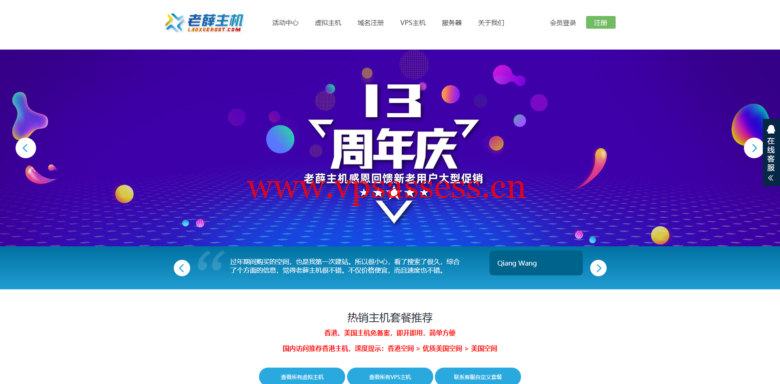 老薛主机:十三周年庆,抢红包、大转盘抽奖,主机、VPS买两年送一年,买三年送两年-主机阁