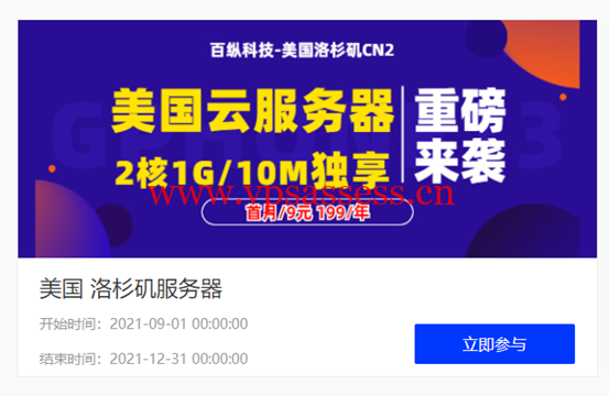 百纵科技：美国洛杉矶10G防御服务器大促销，洛杉矶cn2云服务器，月付19元起，高防GIA云服务器月付99元起，续费同价