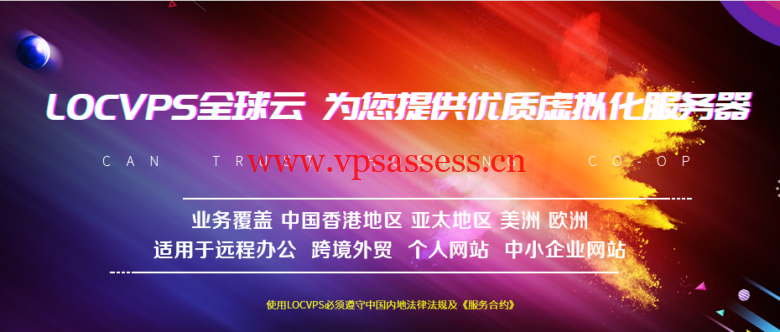 #双十二#LOCVPS：香港VPS/美国VPS，新购终身六五折优惠，月付29.25元起-主机阁