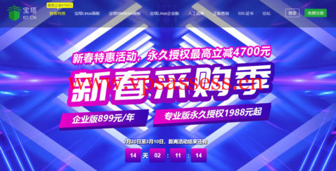 宝塔新春采购季：宝塔企业版899元/年，宝塔专业版永久授权1988元起-主机阁