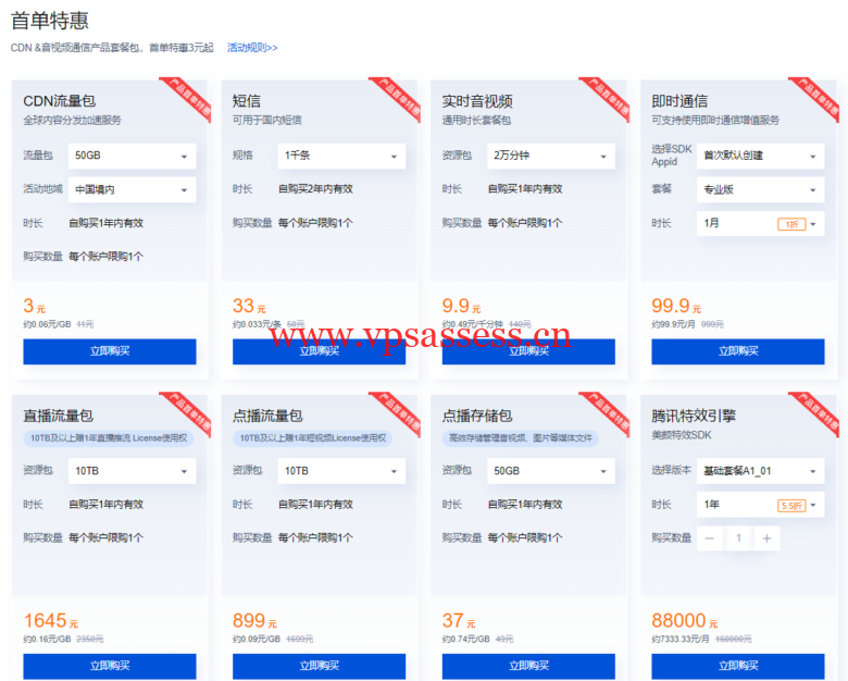 腾讯云：CDN & 音视频通信会场，短信 0.033元/条起，CDN 3元起，更多特惠套餐包0.7折起