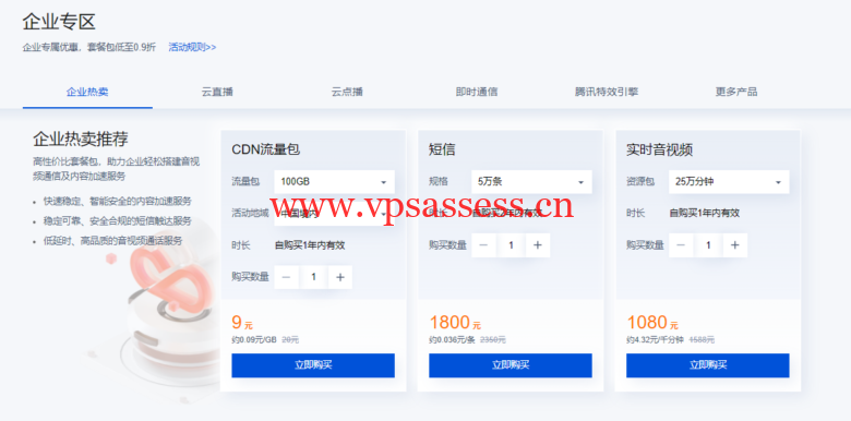 腾讯云：CDN & 音视频通信会场，短信 0.033元/条起，CDN 3元起，更多特惠套餐包0.7折起