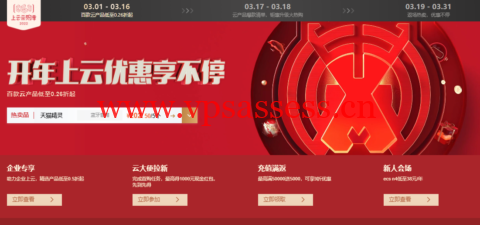 阿里云：开年上云优惠享不停，百款云产品低至0.26折起，拼团优惠购6.00/月起，更有权益包助力虎年上云-主机阁