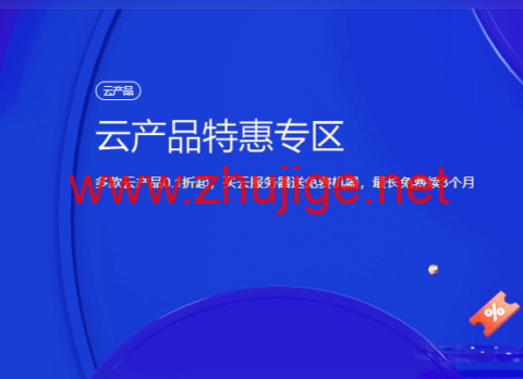 腾讯云：2核/2G内存/4Mbps/国内轻量/年付72元起，2核/4G/1Mbps/国内cvm云服务器/年付184元起，买云服务器送免费机器，最长免费续3个月-主机阁