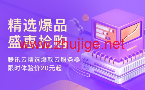 腾讯云：上海云服务器CVM，2核/4G内存/100G硬盘/不限流量/1-10Mbps带宽，173元/年起，COS、CDN、短信、共享流量包等爆款产品，首购特价0.01元起-主机阁