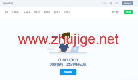 CUBECLOUD：全场特促7折起，LITE全系产品低至27元/月起，PRO全系产品低至58元/月起，可选中国香港GIA/香港Lite/美国GIA/洛杉矶CU4837-主机阁