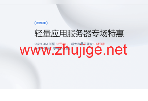 腾讯云：轻量应用服务器专场特惠，2核2G4M 低至 65元/年 ， 超大容量云硬盘 0.5折起-主机阁