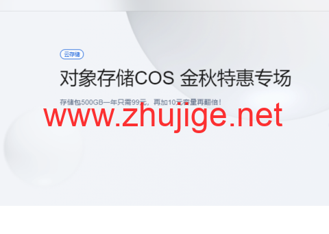 腾讯云对象存储COS：金秋特惠专场，存储包500GB一年只需99元，再加10元容量再翻倍！-主机阁