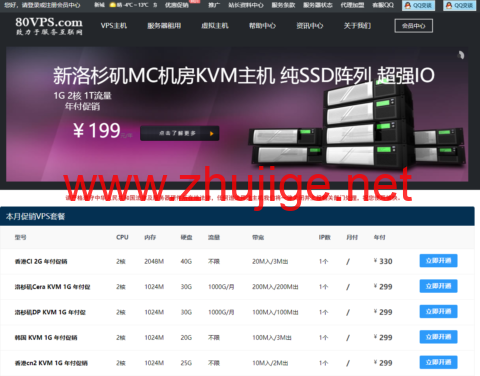 80VPS：香港/日本/韩国VPS年付299元起，美国洛杉矶VPS年付199元起，香港/美国1c-8c站群服务器，750元/月起-主机阁