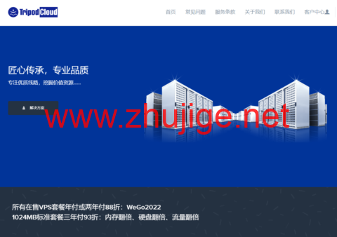 TripodCloud：全场VPS内存翻倍、硬盘翻倍、流量翻倍，套餐年付或两年付88折，1024MB内存套餐三年付93折-主机阁