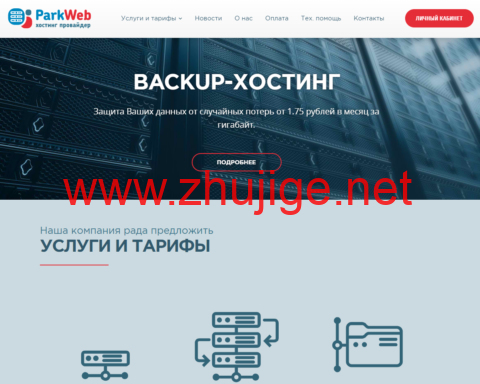 #11.11#park-web：俄罗斯和欧洲vps，季付以上7折，1核/1G内存/10GB HDD/100Mbps@不限流量，220 ₽/月起-主机阁
