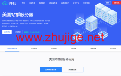 华纳云：美国站群服务器，253个独立IP，支持1C/2C/4C不同C段，精品CN2三网直连，速度快延迟低，1488元/月起-主机阁