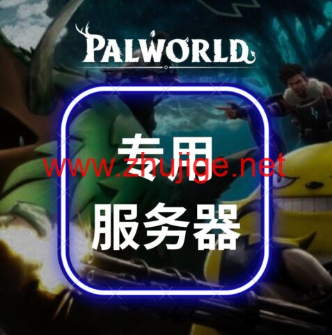 #Palworld-幻兽帕鲁专用服务器#RackNerd：E3-1240v2/32GB 内存/240GB SSD/1Gbps@30TB流量， $70/月，$165/季-主机阁