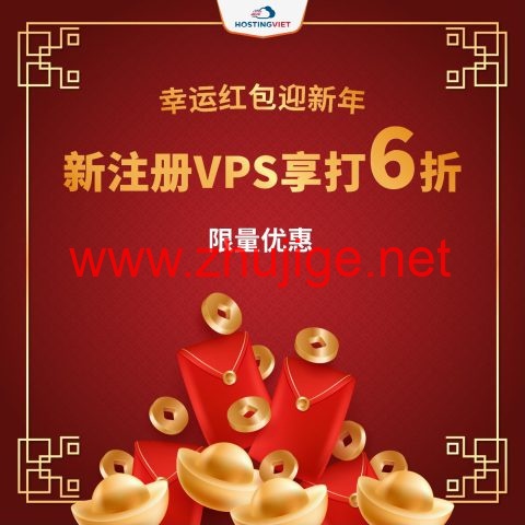 HostingViet：越南vps，年付6折优惠，150Mbps带宽不限流量，免费10Gbps防御，$28.8/年起-主机阁