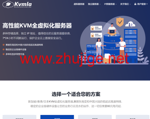 Kvmla：日本/新加坡独立服务器低至280元/月，日本/香港CN2 VPS八折，充500送100元-主机阁