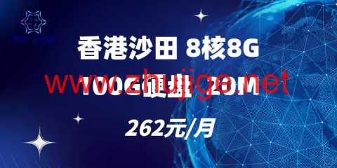 819云互联：香港CN2线路流量云服务器9.58 元/月起，独服550元/月起，香港/美国/马来西亚/柬埔寨/越南/台湾可选-主机阁