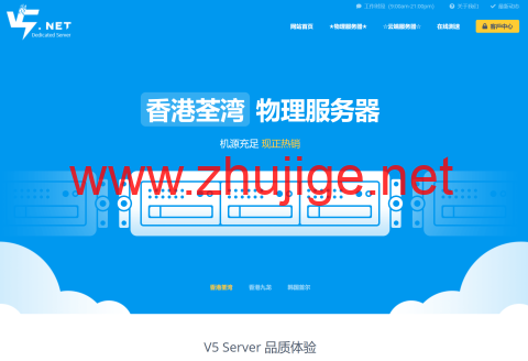 #春季促销#V5.NET：香港服务器4.5折，E5-2630L/16GB/480G SSD/30M带宽，292元/月-主机阁
