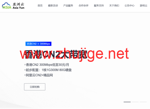 亚洲云：香港cn2线路300Mbps云服务器，低至30元，美国512G宿主机、北京BGP低价机柜，1350/月起-主机阁