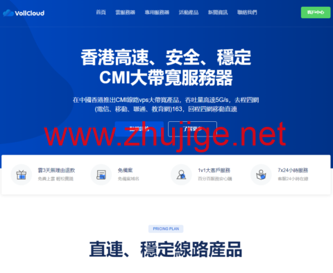 #五一促销#VoLLcloud： 香港CMI VPS新购vps9.5折，$7.6/月起，续费送百兆带宽、送百G流量-主机阁