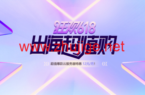 #618低价狂欢#衡天云：全场1.6折起，12元云服务器限时抢购，物理服务器低至455元/月，可选香港/美国/日本机房-主机阁