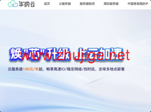 华纳云：年末钜惠来袭！服务器年付狂送2个月，享14个月超长时长！全球多节点任选，数据盘扩容史低价，50G仅需60元！-主机阁