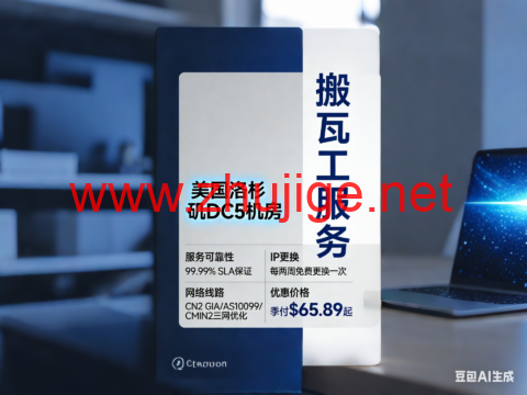 搬瓦工：美国洛杉矶 DC5机房，sla保证99.99%，每两周可免费更换一次IP，CN2 GIA/AS10099/CMIN2三网优化，季付$65.89起-主机阁
