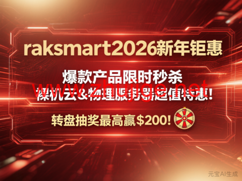#2026新年钜惠#RAKsmart：日本裸机云/西雅图独立服务器8折，$47.2/月起，站群服务器秒杀，$90/月起-主机阁