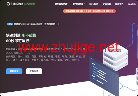 #5周年庆典#Oulu Cloud：日本机房五折大促，软银线路，$2.49/月起，另可选美国/香港/加拿大机房-主机阁