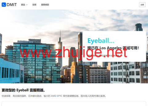 #重磅更新#DMIT：LAX Pro & LAX EB 美西系列上线自助换 IP 功能，新老促销款全覆盖-主机阁