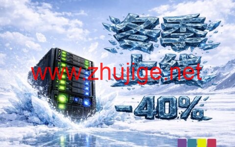 #WINTER BOOST#JustHost.asia：最高 40% 优惠，全球18+节点 VPS，月付25元起，多伦多机房正式回归-主机阁
