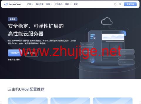 SurferCloud：匿名云主机，$25.59/月起，高性能+全球节点，无需KYC，赋能全球化业务高效运转-主机阁