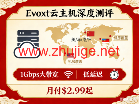 Evoxt 云主机深度测评：17 机房覆盖美 / 马 / 港 / 日，1Gbps 大带宽 + 低延迟，月付 $2.99 起-主机阁
