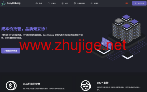 EasyHeberg：限时 7 折！ 法国高性能 VPS，4 核 / 8G 年付€40 起 + 1Gbps 无限流量 + 解锁法国流媒体-主机阁