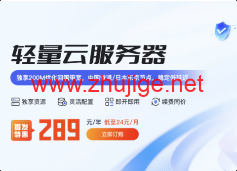 华纳云：全新推出轻量云服务器，可选香港/日本机房，200Mbps优化带宽/低延迟回国首选，月付58元/年付289元起-主机阁