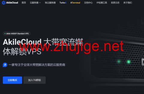 AkileCloud 轻量云服务器：Zenlayer+Cloudflare 双优化，支持AKDNS解锁流媒体，可选香港/日本/韩国/越南等全球16个节点，月付30元起-主机阁