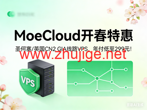 MoeCloud 开春特惠：圣何塞 / 英国 CN2 GIA 线路 VPS，年付低至 299 元！-主机阁