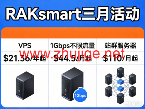 RAKsmart 三月活动：VPS $21.36/年起，1Gbps不限流量 $44.5 / 月起，站群服务器 $110 / 月起-主机阁