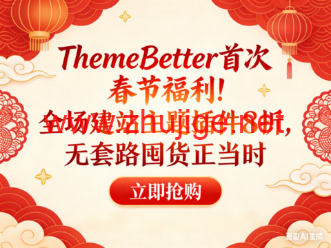 ThemeBetter 首次春节福利！全场建站主题插件 8 折，无套路囤货正当时-主机阁