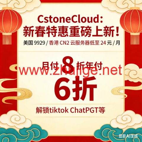 CstoneCloud：新春特惠重磅上新！美国 9929 / 香港 CN2 云服务器低至 24 元 / 月 月付 8 折年付 6 折，解锁tiktok ChatGPT等-主机阁