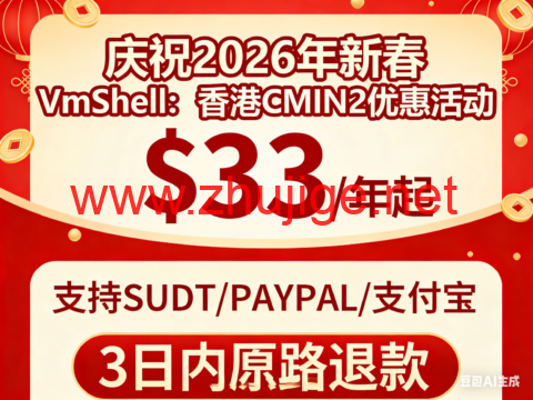 #庆祝2026新春#VmShell：香港CMIN2优惠活动，$33/年起，支持USDT/PAYPAL/支付宝，3日内原路退款-主机阁