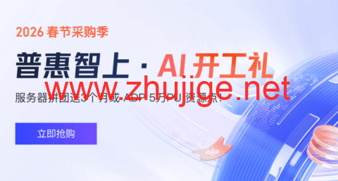 #2026新春采购节#腾讯云： 4核4G服务器新客 38元/年起，香港地域服务器低至 6.5折/月，百万大模型 Tokens 免费体验-主机阁