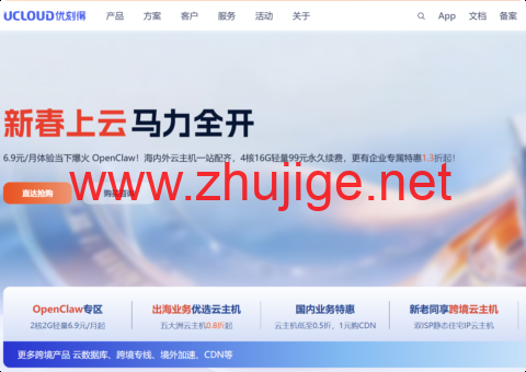 UCloud 新春算力盛典重磅来袭！海内外云主机 0.5 折起，4 核 16G 轻量 99 元永久续费-主机阁