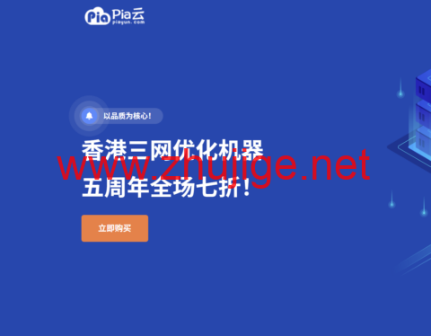 Piayun 五周年庆典：全场循环 7 折优惠，香港三网优化云服务器低至 11.9 元-主机阁