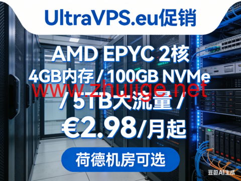 UltraVPS.eu 促销：AMD EPYC 2核 / 4GB 内存 / 100GB NVMe/5TB 大流量 €2.98 / 月起，荷德机房可选-主机阁