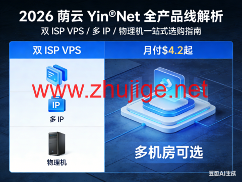 2026 荫云 Yin‑Net 全产品线解析:双 ISP VPS / 多 IP / 物理机一站式选购指南,月付$4.2起,多机房可选-主机阁